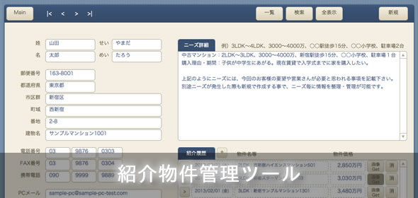 紹介物件管理ツール