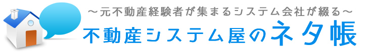 不動産システム屋のネタ帳