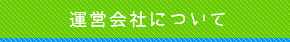 運営会社について