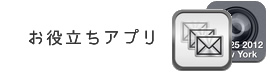 不動産屋さん向けのお役立ちアプリのご紹介