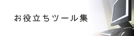 無料お役立ちツール集